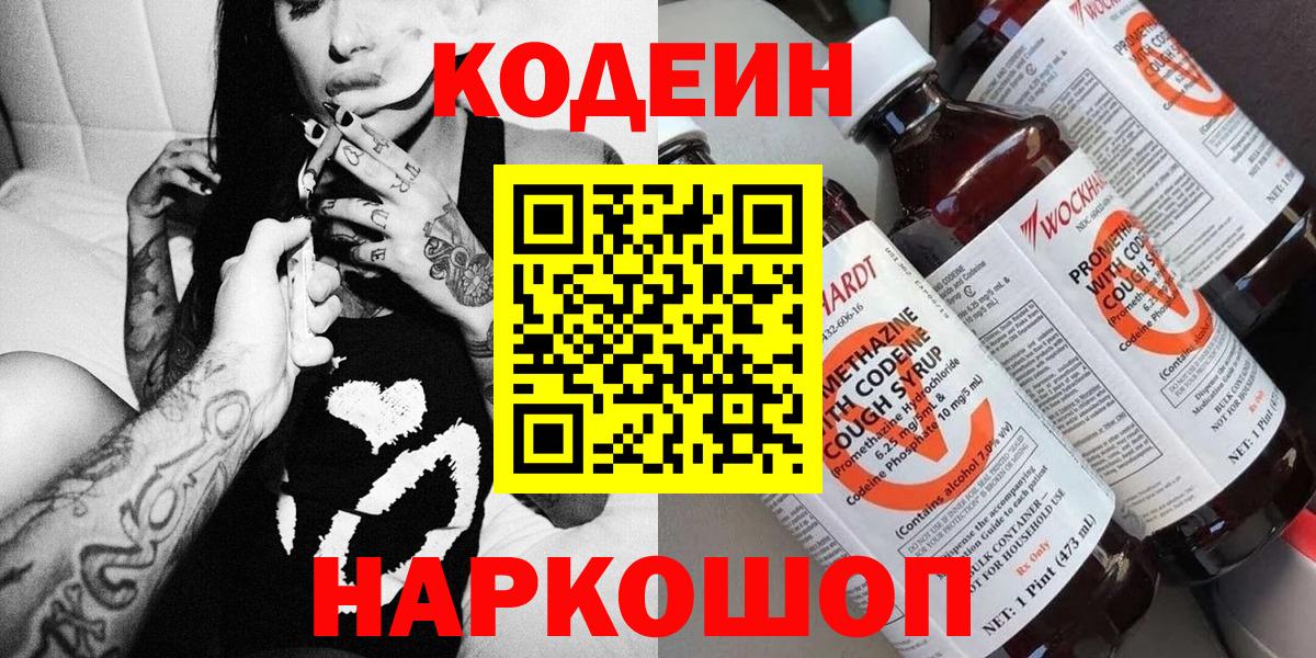 Кодеин напиток Lean (лин)  Вход с VPN  Елизово  Codein Purple Drank 