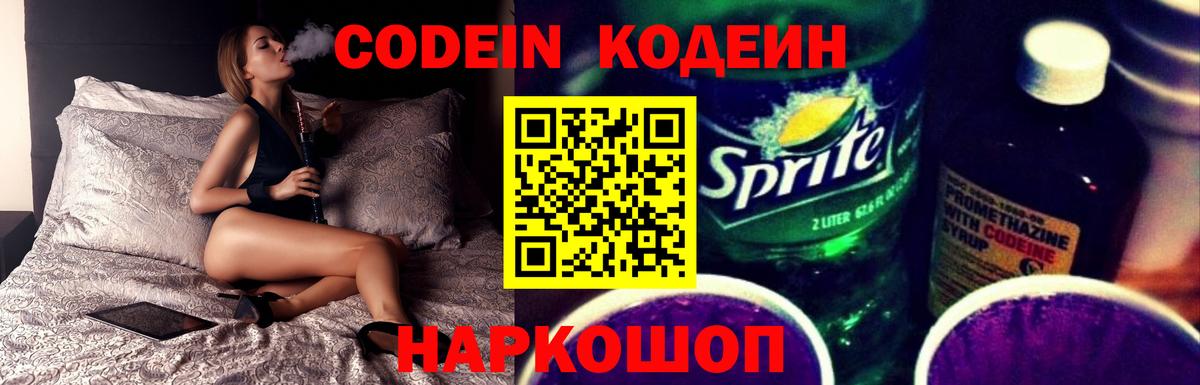 Кодеин напиток Lean (лин) Елизово